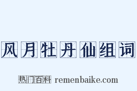风月牡丹仙组词是什么意思的图片